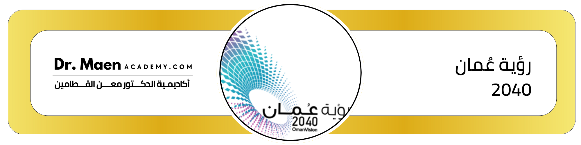 رؤية عُمان 2040 