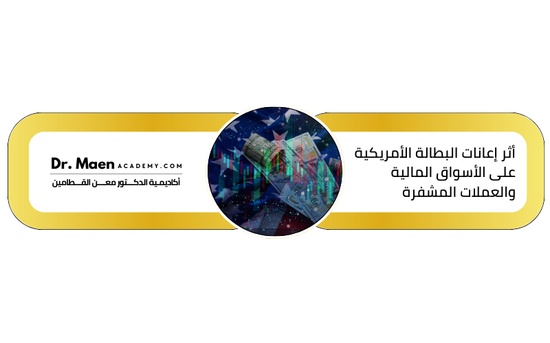 أثر إعانات البطالة الأمريكية على الأسواق المالية والعملات المشفرة