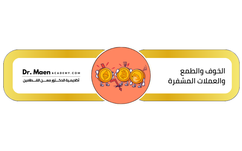 كيف تؤثر المشاعر على أسعار العملات المشفرة؟