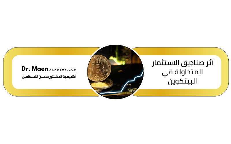 أثر صناديق الاستثمار المتداولة في البيتكوين