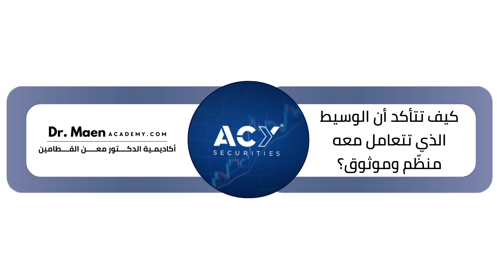 كيف تتأكد أن الوسيط الذي تتعامل معه منظّم وموثوق؟