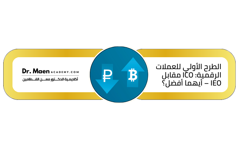 الطرح الأولي للعملات الرقمية: ICO مقابل IEO – أيهما أفضل؟