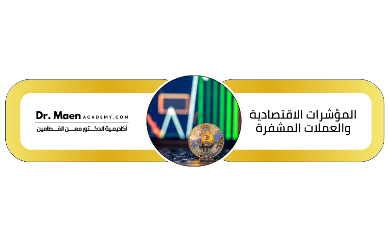 المؤشرات الاقتصادية والعملات المشفرة