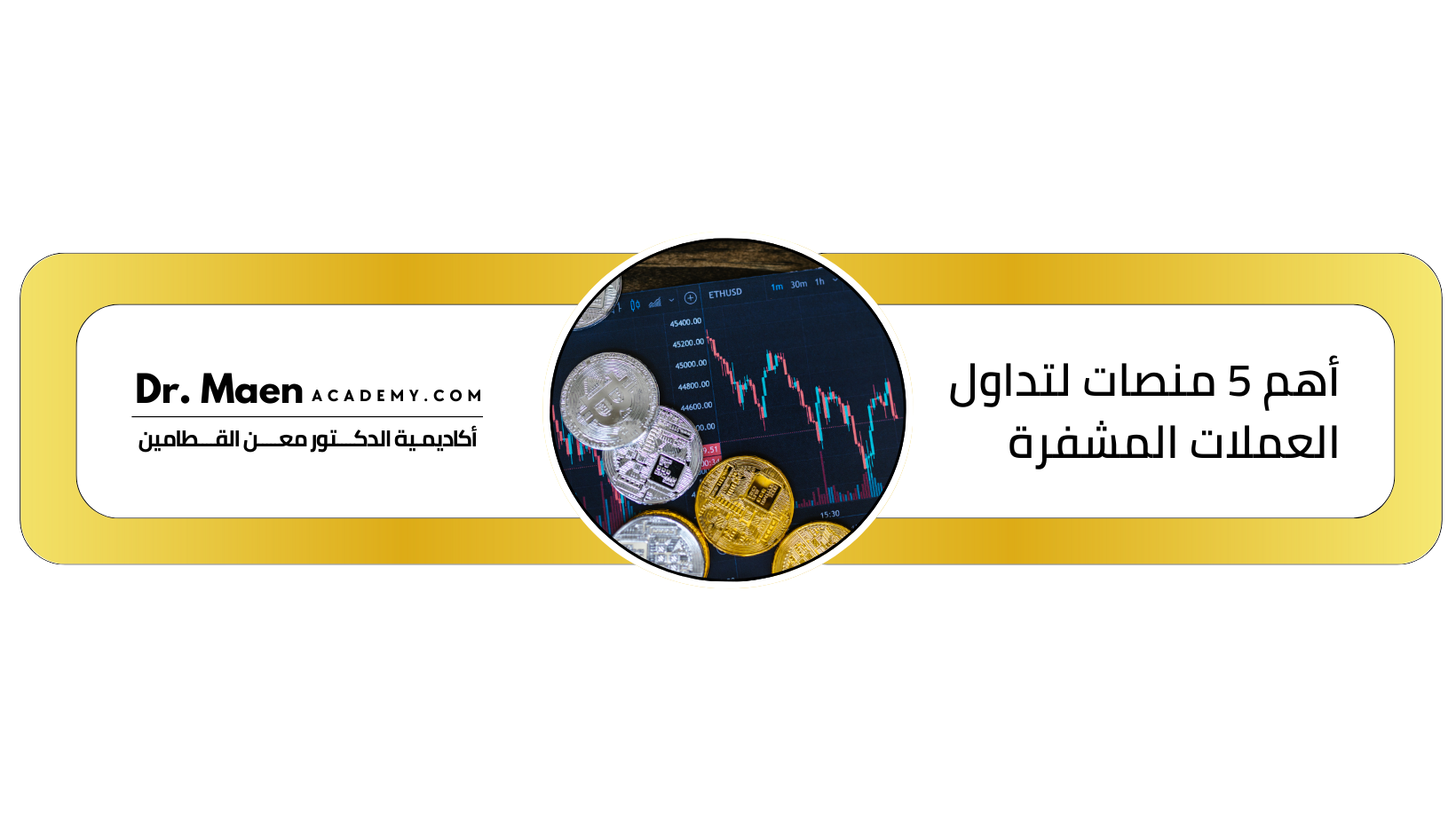 أهم 5 منصات لتداول العملات المشفرة