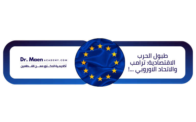 طبول الحرب الاقتصادية: ترامب والاتحاد الاوروبي ...!