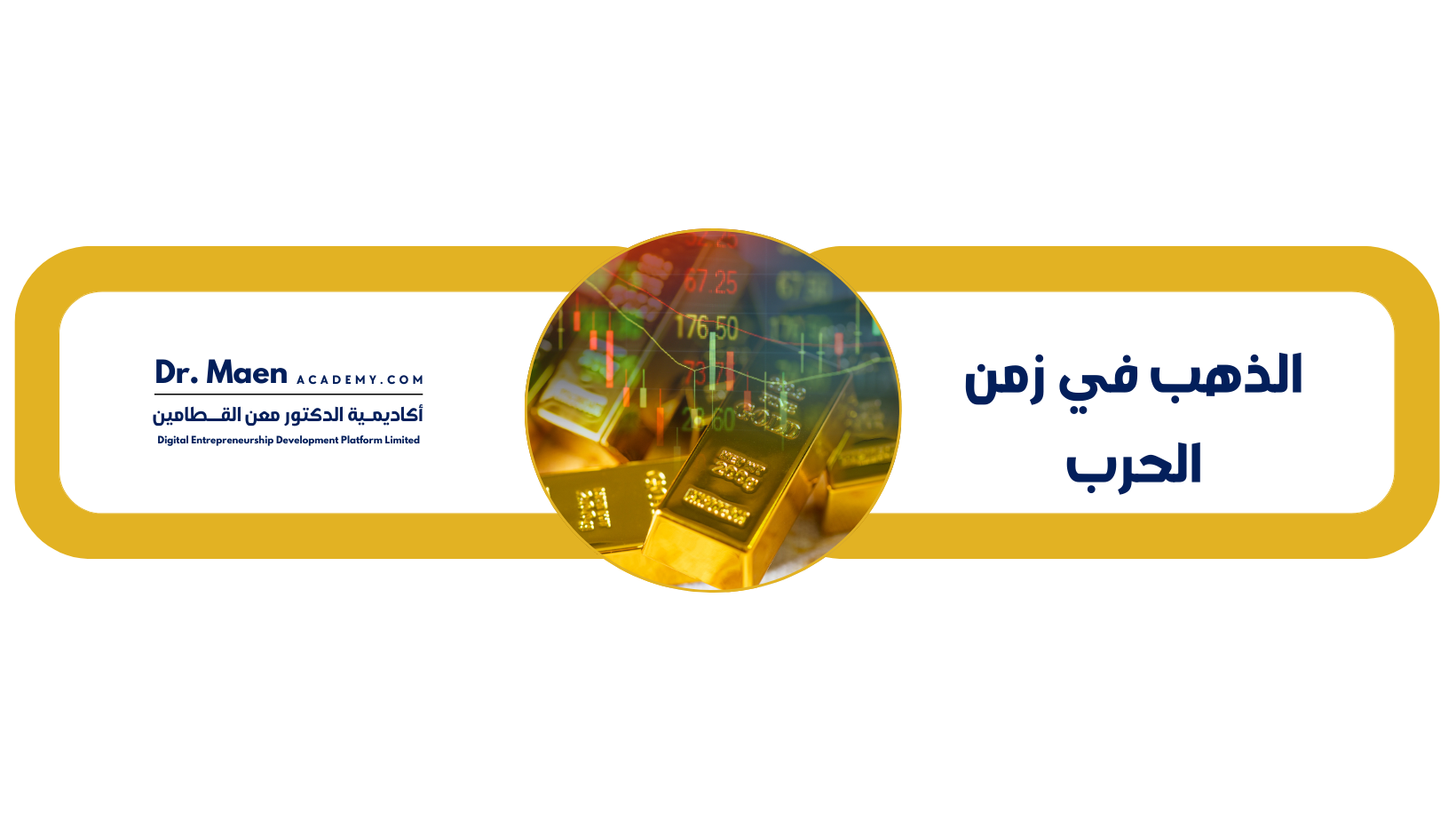 الذهب في زمن الحرب