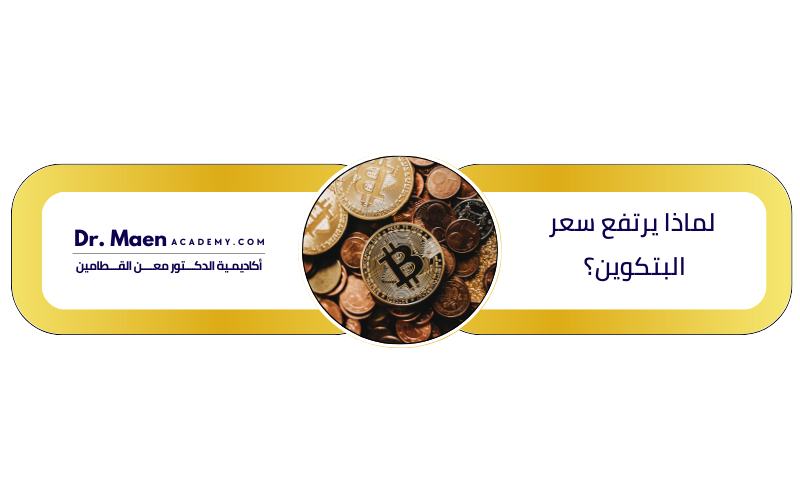 لماذا يرتفع سعر البتكوين؟ 