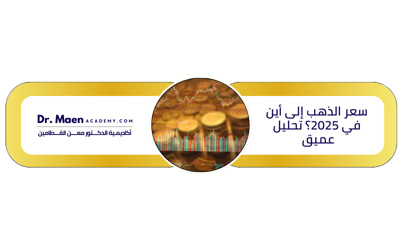 سعر الذهب إلى أين في 2025؟ تحليل عميق
