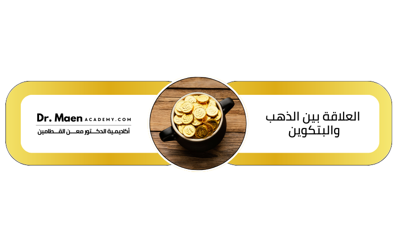 العلاقة بين الذهب والبتكوين