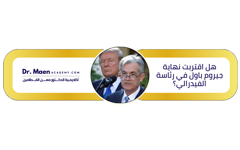 هل اقتربت نهاية جيروم باول في رئاسة الفيدرالي؟