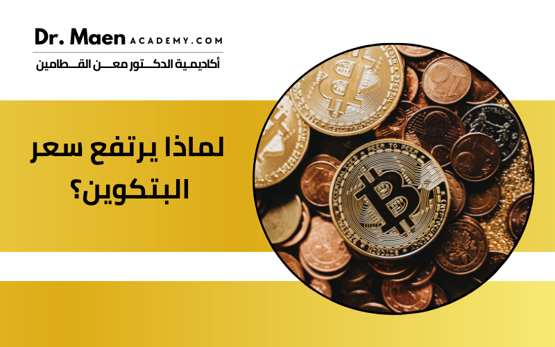 لماذا يرتفع سعر البتكوين؟