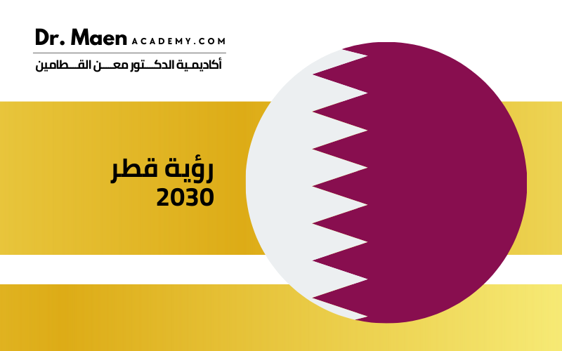 رؤية قطر 2030