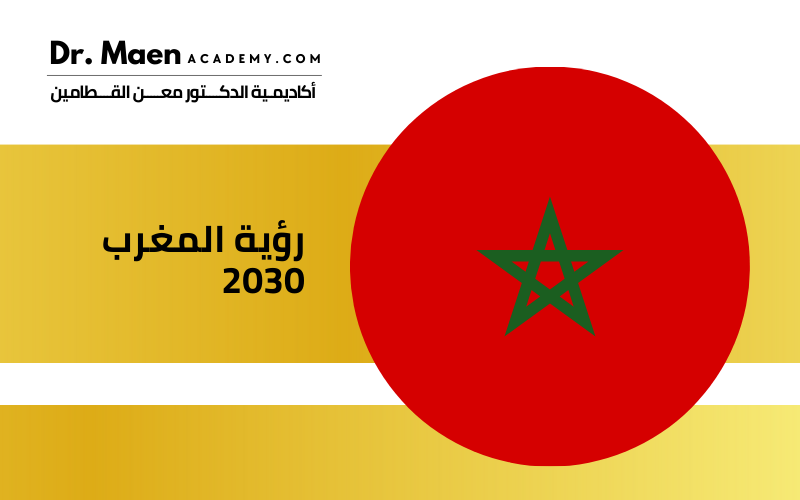 رؤية المغرب 2030