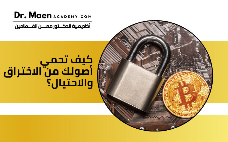 كيف تحمي أصولك من الاختراق والاحتيال؟