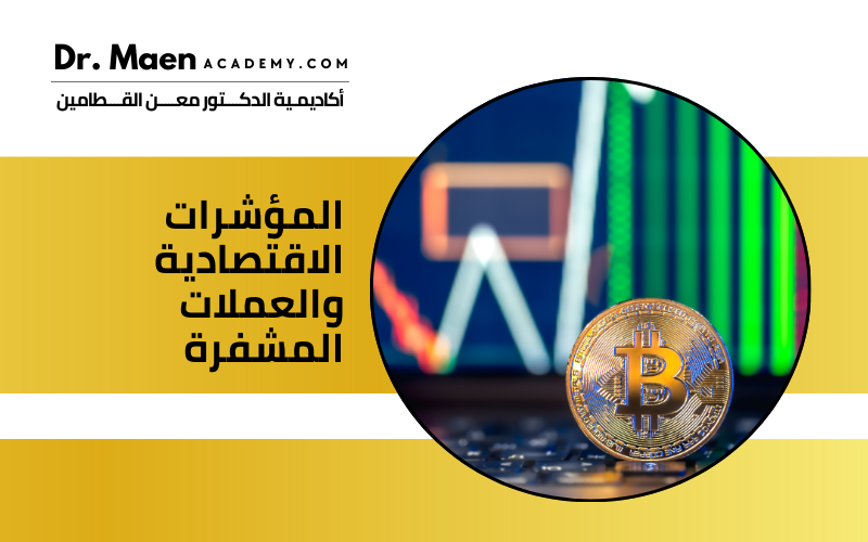 المؤشرات الاقتصادية والعملات المشفرة