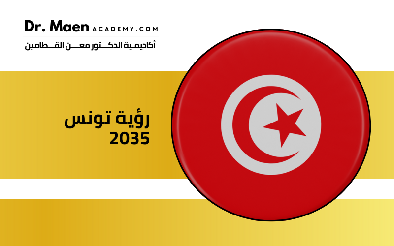 رؤية تونس 2035