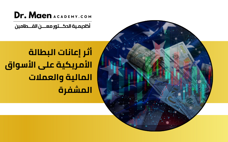 أثر إعانات البطالة الأمريكية على الأسواق المالية والعملات المشفرة