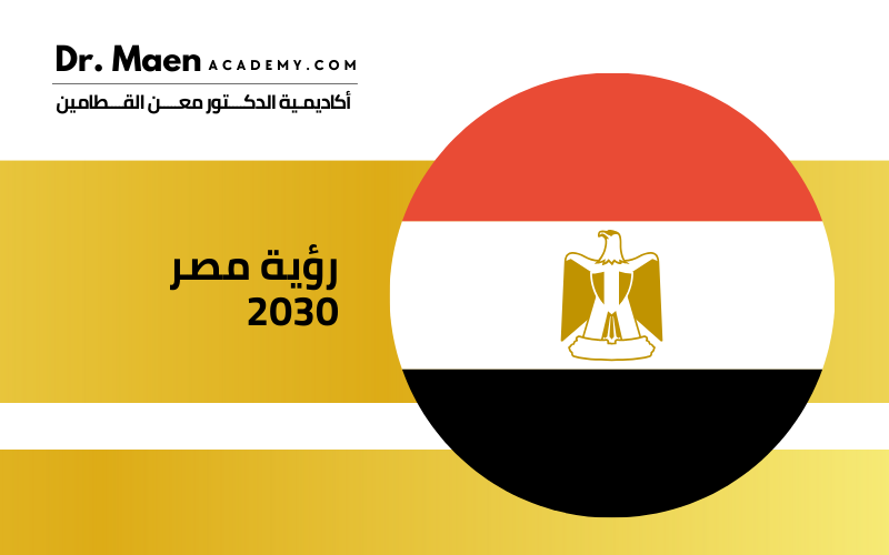 رؤية مصر 2030