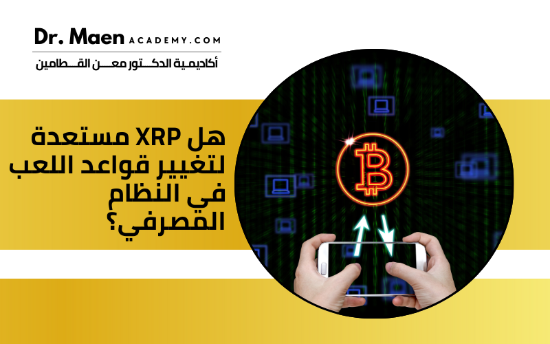 هل XRP مستعدة لتغيير قواعد اللعب في النظام المصرفي ؟