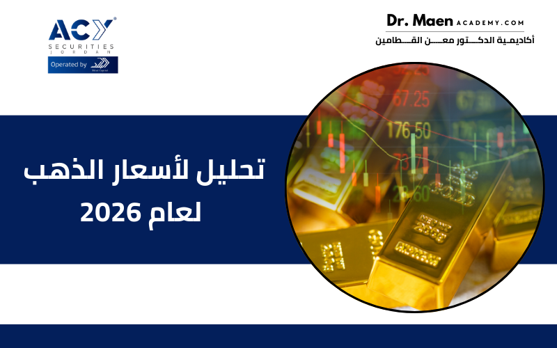 تحليل لأسعار الذهب لعام 2026