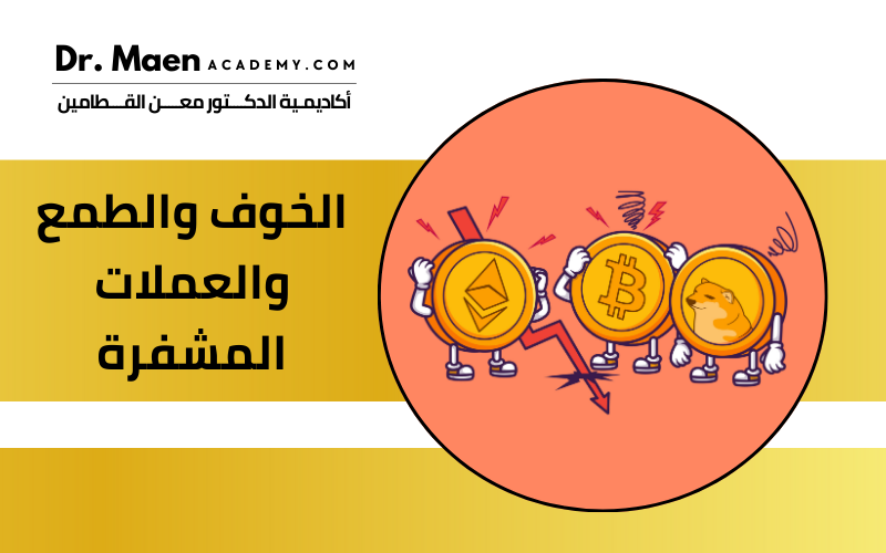 كيف تؤثر المشاعر على أسعار العملات المشفرة؟