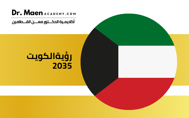 رؤية الكويت 2035: نحو مستقبل مزدهر ومستدام