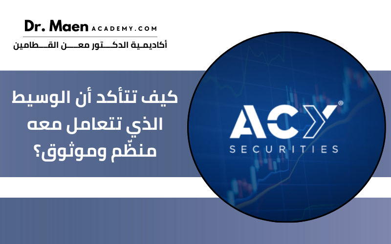 كيف تتأكد أن الوسيط الذي تتعامل معه منظّم وموثوق؟