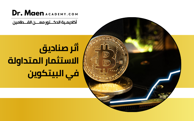 أثر صناديق الاستثمار المتداولة في البيتكوين