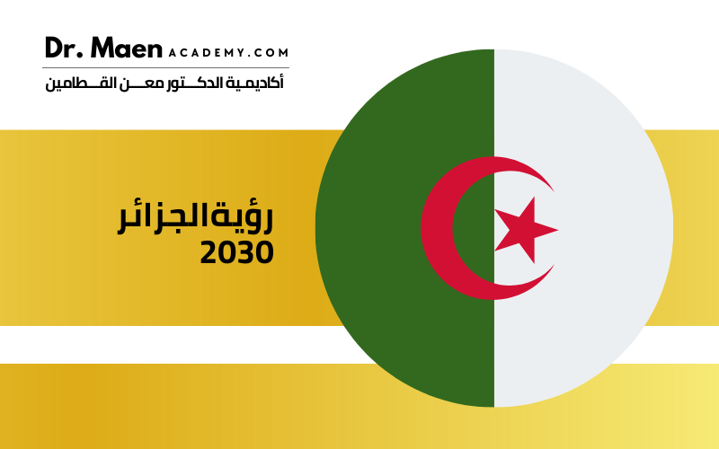 رؤية الجزائر 2030