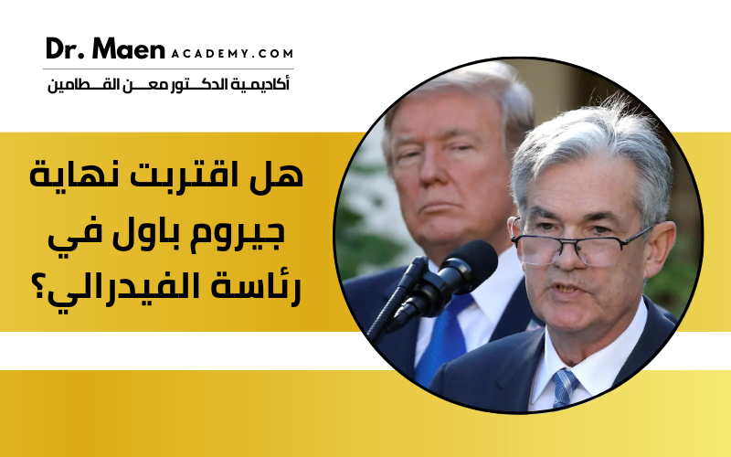 هل اقتربت نهاية جيروم باول في رئاسة الفيدرالي؟