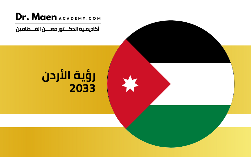 رؤية الأردن 2033