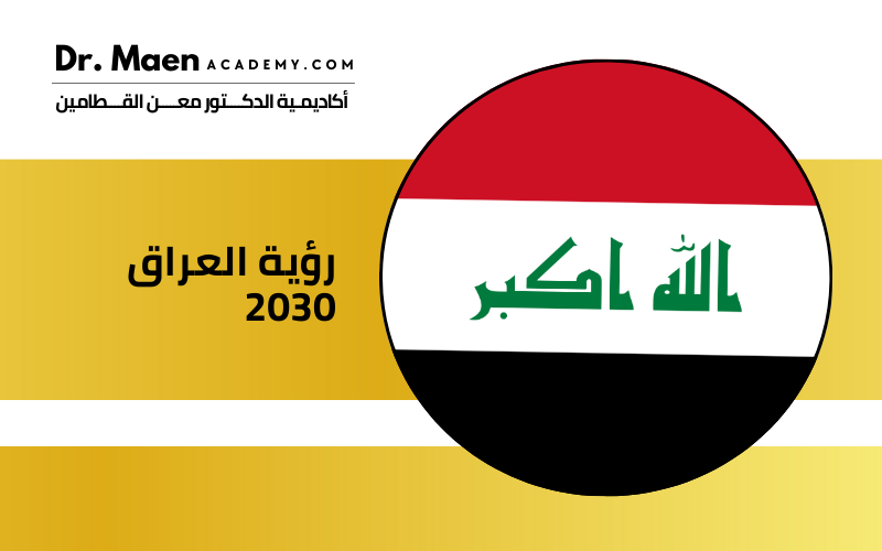 رؤية العراق 2030