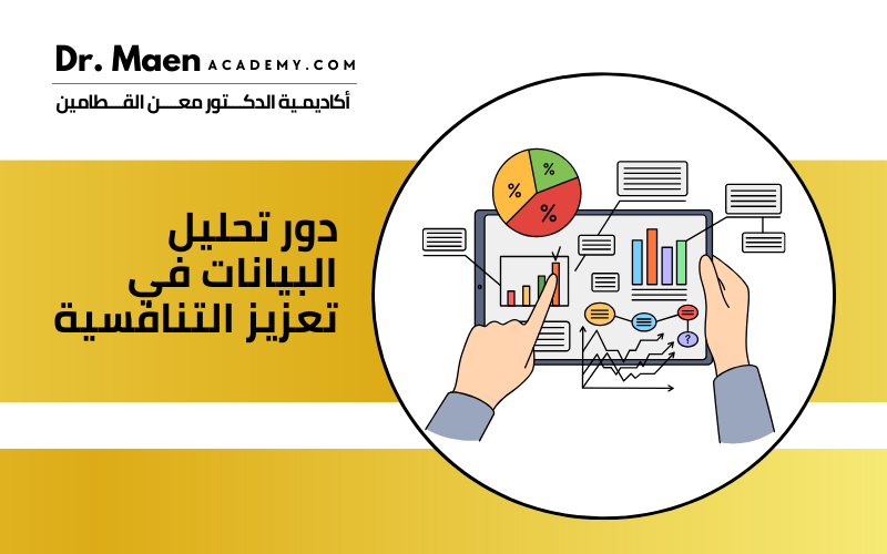 دور تحليل البيانات في تعزيز التنافسية 