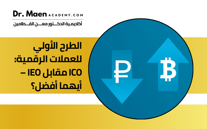 الطرح الأولي للعملات الرقمية: ICO مقابل IEO – أيهما أفضل؟