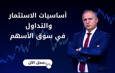 أساسيات الاستثمار والتداول في سوق الأسهم