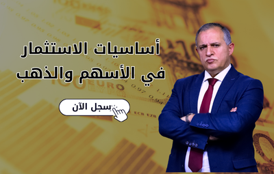 أساسيات الاستثمار في الأسهم والذهب